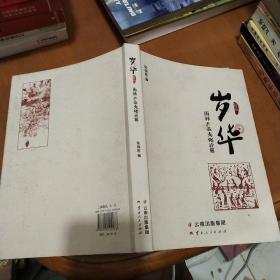 岁华：雨林产品文化诠解（2014）