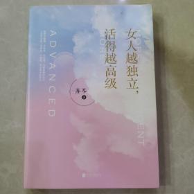 女人越独立，活得越高级