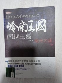 考古中国·岭南王国：南越王墓搜寻之谜·