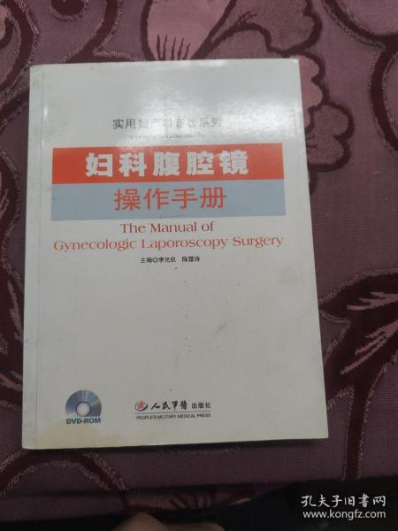 妇科腹腔镜操作手册