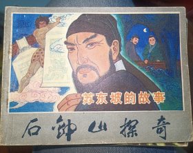 中旅版连环画《石钟山探奇》苏东坡的故事