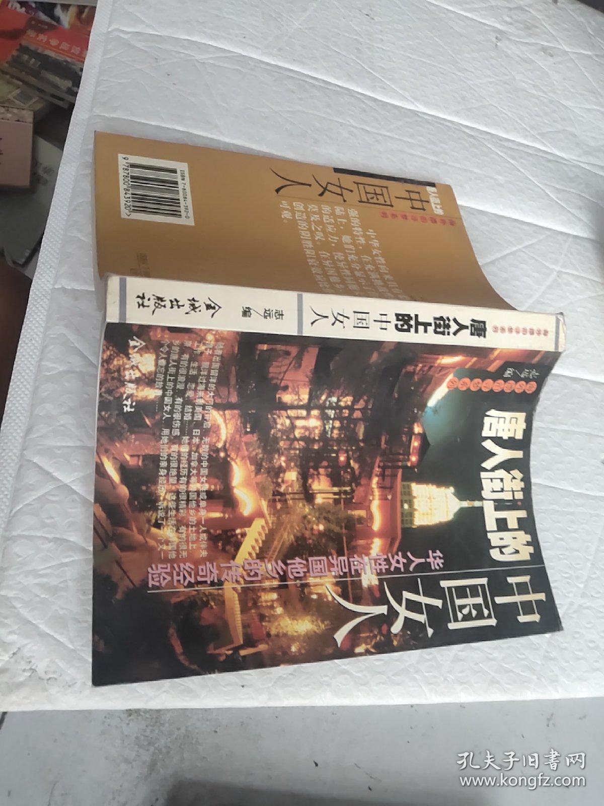 唐人街上的中国女人