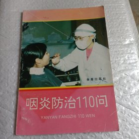 咽炎防治110问