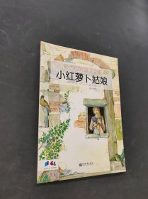 小红萝卜姑娘