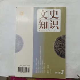 文史知识 2018年第4期