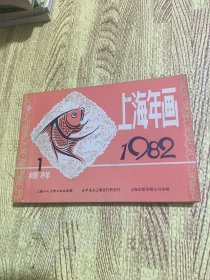 1982 上海年画 缩样 1