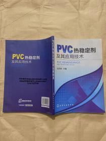 PVC热稳定剂及其应用技术