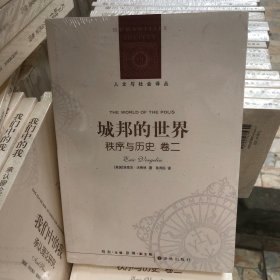 城邦的世界：秩序与历史卷二