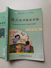 幼儿教师英语口语 单迎春 刘晓旭 陕西师范大学出版总社