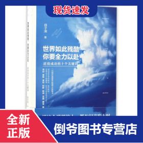 世界如此残酷你要全力以赴(逆境成功的十个关键词) 9787205088750