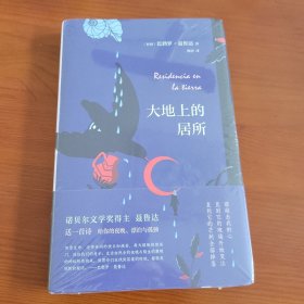 大地上的居所 〔智利〕巴勃罗·聂鲁达著 梅清译 南海出版公司