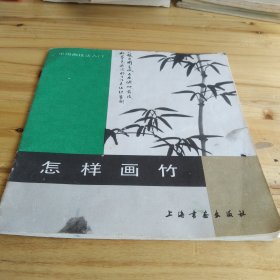 怎样画竹