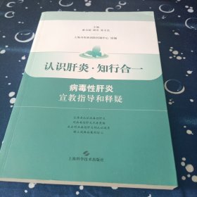 认识肝炎·知行合一：病毒性肝炎宣教指导和释疑