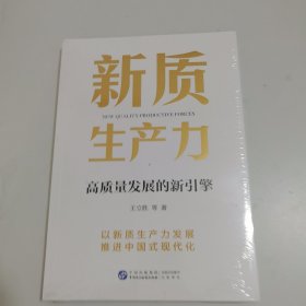 新质生产力：高质量发展的新引擎（随书附赠四色全彩折页，一张图看懂“新质生产力”内涵）