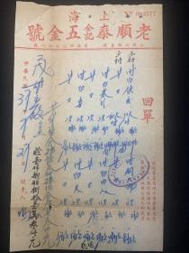 民国三十七年上海老顺泰全记五金號开具给上海茂雄染织厂回单