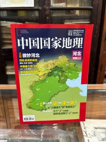 中国国家地理  2015 1 总第651期    河北专辑  上