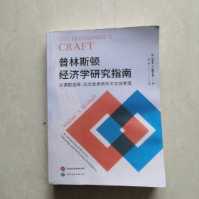 进阶书系-普林斯顿经济学研究指南：从课题选择、论文发表到学术生涯管理