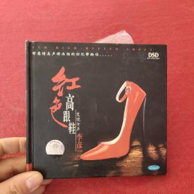 红色高跟鞋 李彦 CD带歌词。