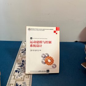 运动建模与控制系统设计（）