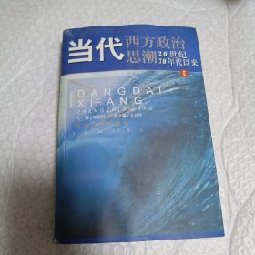 当代西方政治思潮：20世纪70年代以来