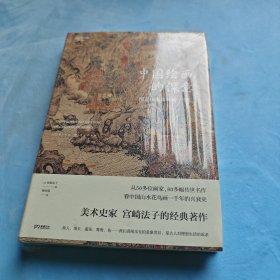 中国绘画的深意：图说山水花鸟画一千年（解读藏于古画中的意象密码）【浦睿文化出品】