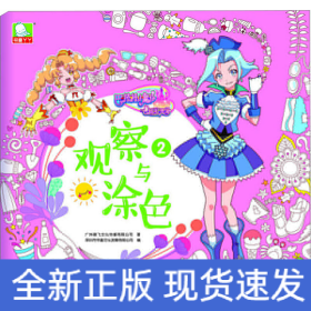 巴啦啦小魔仙之飞越彩灵堡 观察与涂色2