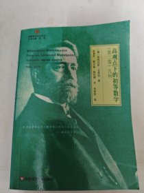 高观点下的初等数学（第二卷 几何）