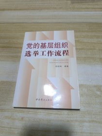 党的基层组织选举工作流程（新版）