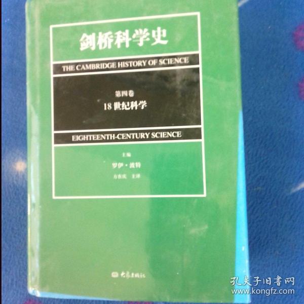 剑桥科学史(第4卷)(18世纪科学)