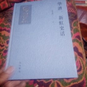 华漕、新虹史话 史学理论 张乃清