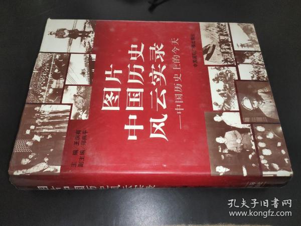 图片中国历史风云实录:中国历史上的今天