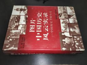 图片中国历史风云实录:中国历史上的今天