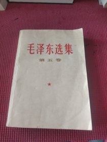 毛泽东选集 第五卷 一版一印