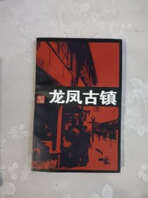 龙凤古镇