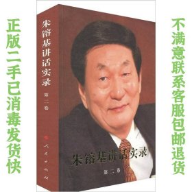 朱镕基讲话实录-第二卷 《朱镕基讲话实录》编辑组  编 9787010101279 人民出版社