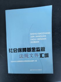 社会保障基金监管法规文件汇编