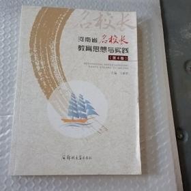 河南省名校长教育思想与实践第四卷