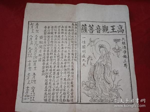 晚清民国白纸木刻《南无大慈大悲观世音救苦经》高王观音菩萨板画 33*32.5cm 详情见图
