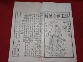 晚清民国白纸木刻《南无大慈大悲观世音救苦经》高王观音菩萨板画 33*32.5cm 详情见图