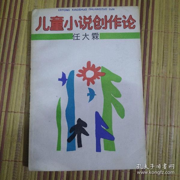 儿童小说创作论