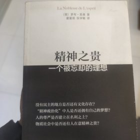 精神之贵：一个被忘却的理想