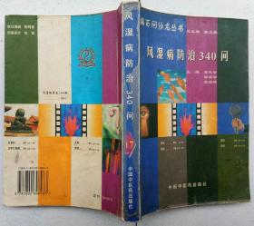 風(fēng)濕病防治340問(wèn)