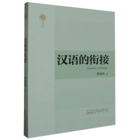 汉语的衔接/学术文库 曹德和|责编:胡月 9787573705877 黄山书社