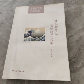 卞崇道先生纪念专辑：日本哲学与思想研究文集