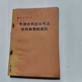 毛泽东同志论党的作风和党的组织 ----中国共产党章程----2本合售