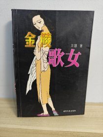 金陵歌女