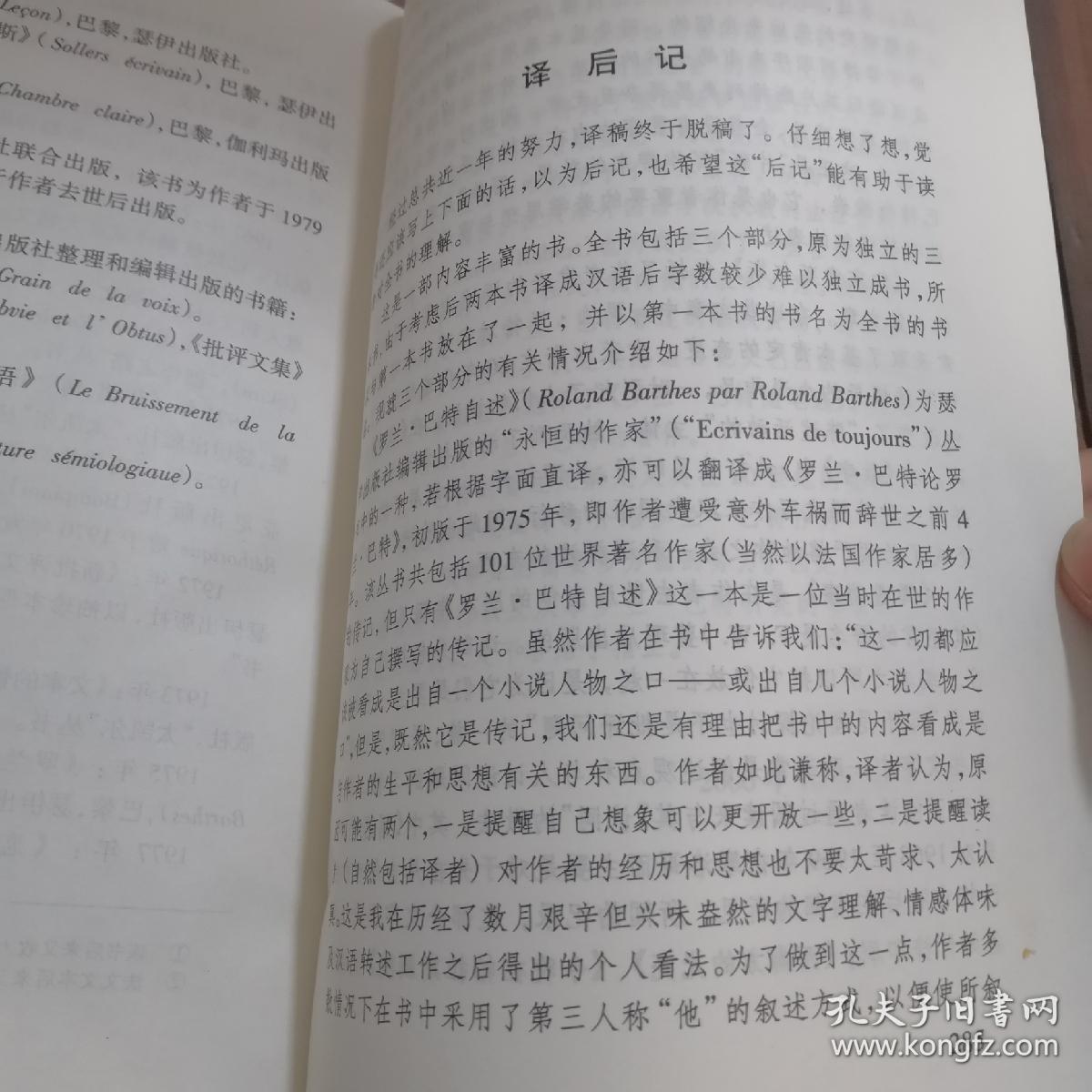 罗兰·巴特自述