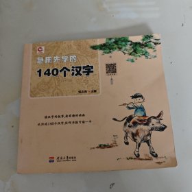 急用先学的140个汉字