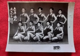 1952年'太原客运段天津三组晓光篮球建队纪念