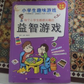 每个小学生都感兴趣的益智游戏
